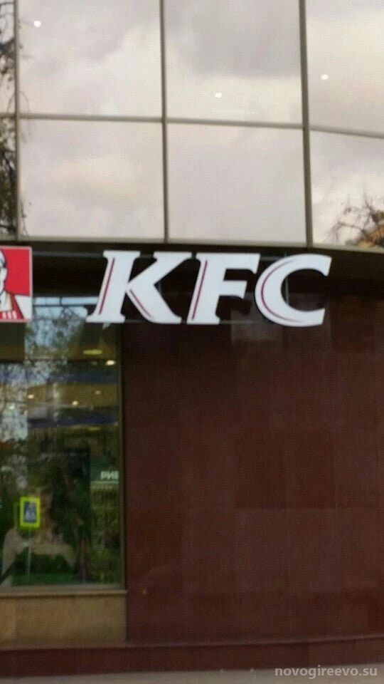 Ресторан быстрого обслуживания KFC на Зелёном проспекте Изображение 1