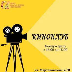 В Новогиреево открылся киноклуб
