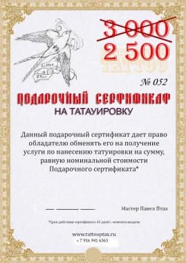 Подарочный  сертификат на татуровку со скидкой