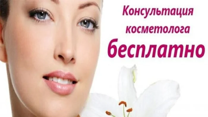 Бесплатная консультация врача-косметолога.