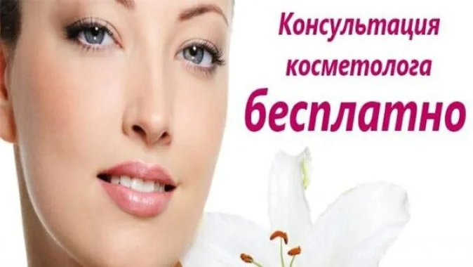Бесплатная консультация врача-косметолога.