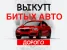Компания по выкупу автомобилей Авто-cокол на Кусковской улице Изображение 4